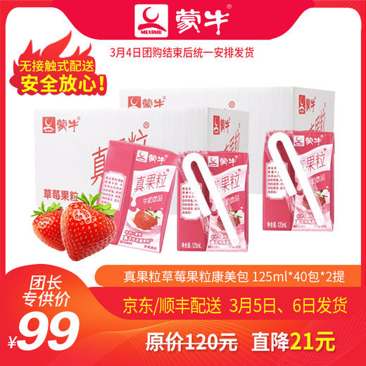 T01【团购】2提装 真果粒草莓味果粒迷你版125ml*40包 商品图0