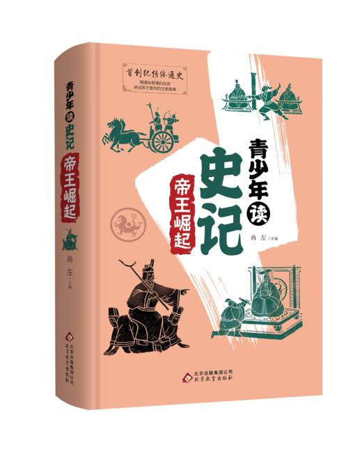 《青少年读史记》精装4册7-12岁读经典的历史故事视频课同步学习 商品图3