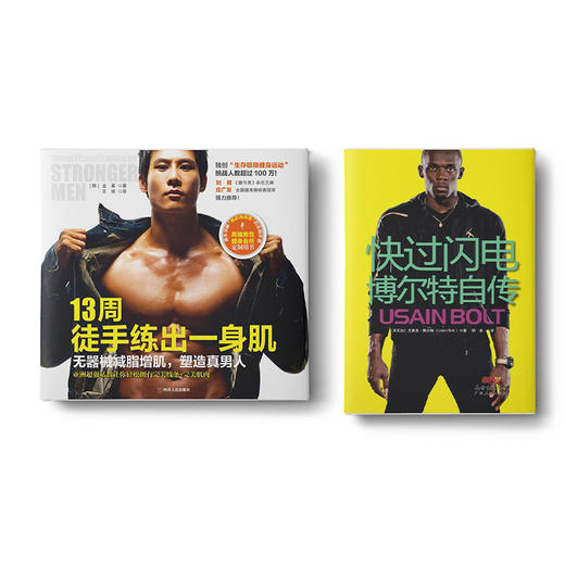 13周徒手练出一身肌+快过闪电：博尔特自传 商品图0