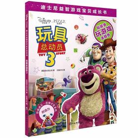 玩具总动员3(迪士尼益智游戏宝贝成长书)
