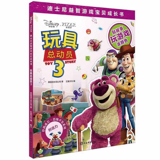 玩具总动员3(迪士尼益智游戏宝贝成长书) 商品图0