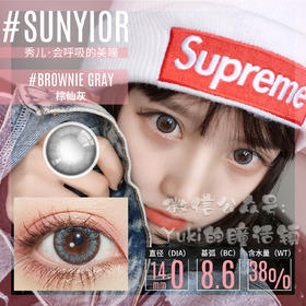 Sunyior秀儿品牌-棕仙灰