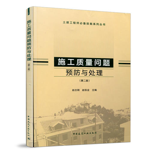 施工质量问题预防与处理（第二版） 商品图1