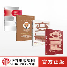 何帆系列（套装共4册） 何帆 著 得到罗振宇跨年演讲重磅推荐 变量 猜测和偏见 新时代与新格局 代际革命 苟且红利 互信网 混搭时代 底层逻辑 中信出版社