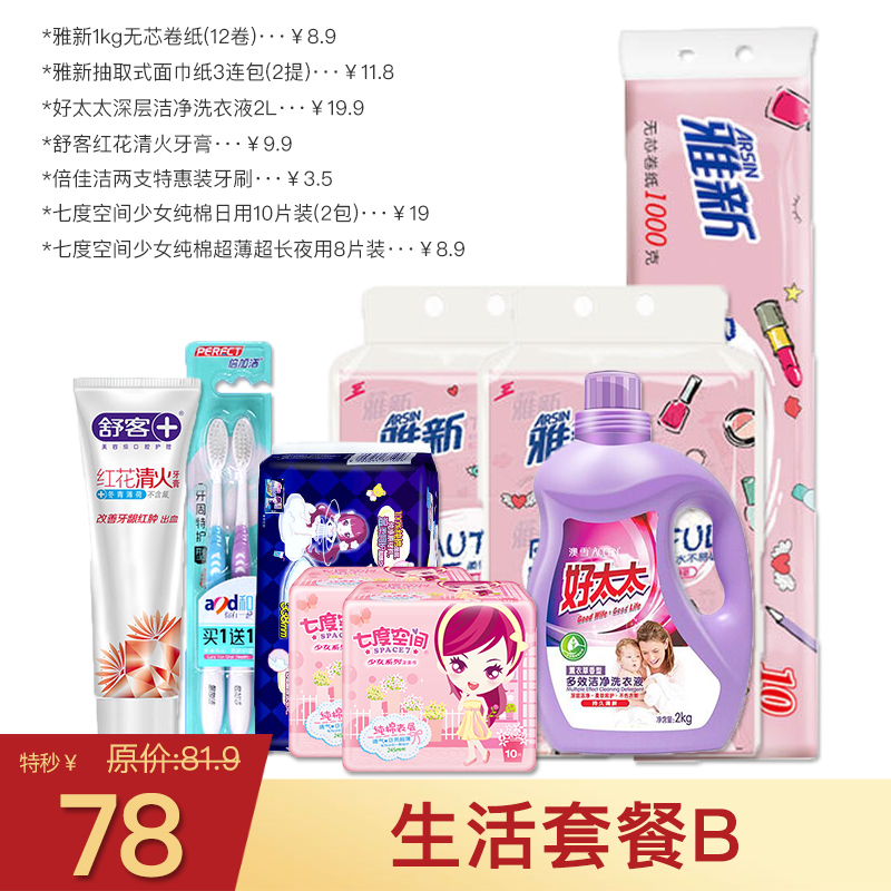 生活套餐价B