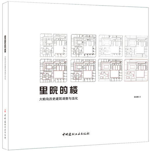 里院的楼 大鲍岛历史建筑调查与活化 商品图2