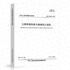 JTG 3363-2019 公路桥涵地基与基础设计规范 商品缩略图0