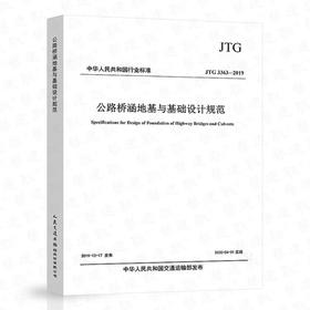 JTG 3363-2019 公路桥涵地基与基础设计规范