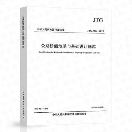 JTG 3363-2019 公路桥涵地基与基础设计规范 商品图0