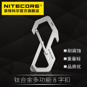 NITECORE奈特科尔NSH10钛合金钥匙扣多功能8字扣背包快挂扣