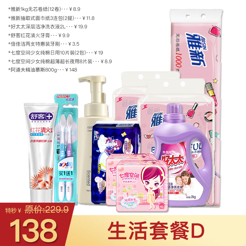生活套餐价D