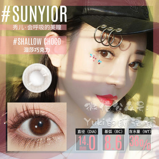 Sunyior秀儿品牌-泪纱巧克力 商品图0