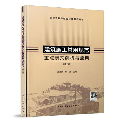 建筑施工常用规范重点条文解析与应用（第二版） 商品图1