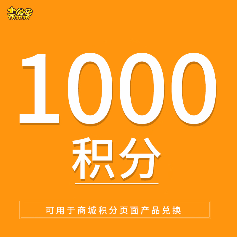 土哆哆超值积分，7.5元1000积分，付款立即到账！