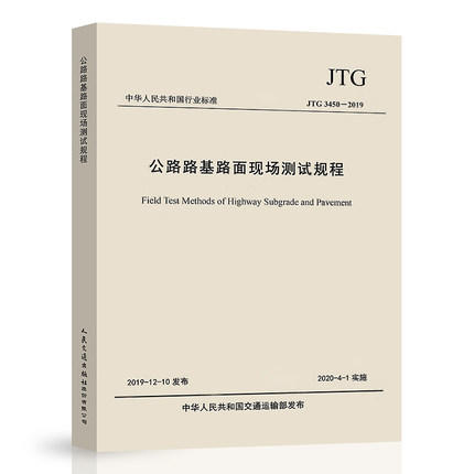 JTG 3450-2019 公路路基路面现场测试规程 替代 JTG E60-2008 商品图0
