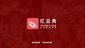 红豆角直播平台介绍.pdf
