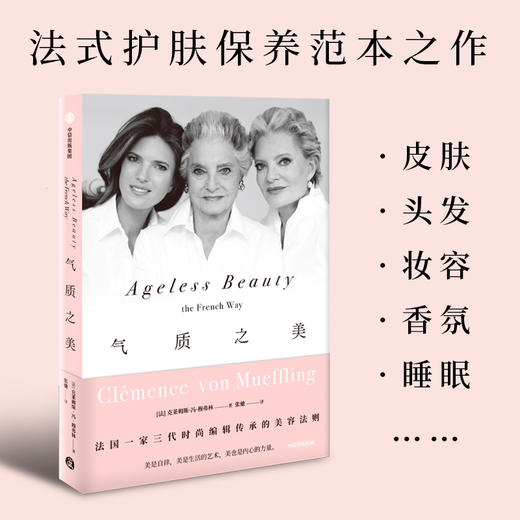 气质之美 克莱姆斯冯穆弗林 著 时尚编辑 美容法则 法式优雅 保养 生活态度 中信出版社图书 正版 商品图1