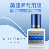 索芙娜 嫁接睫毛速干型胶水12ml(蓝盖睫毛胶水) 商品缩略图1