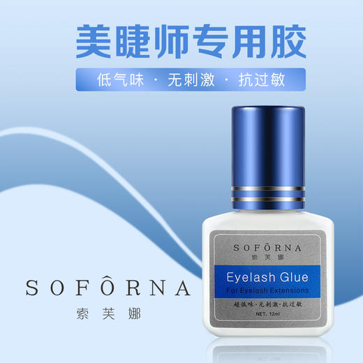 索芙娜 嫁接睫毛速干型胶水12ml(蓝盖睫毛胶水) 商品图1