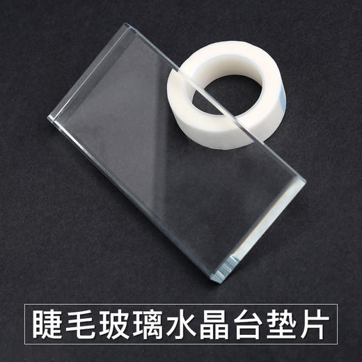 酷女孩睫毛玻璃水晶台垫片 商品图1