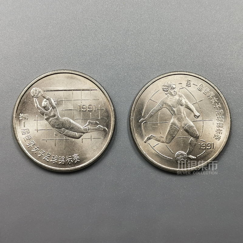 1991女足纪念币2枚/套