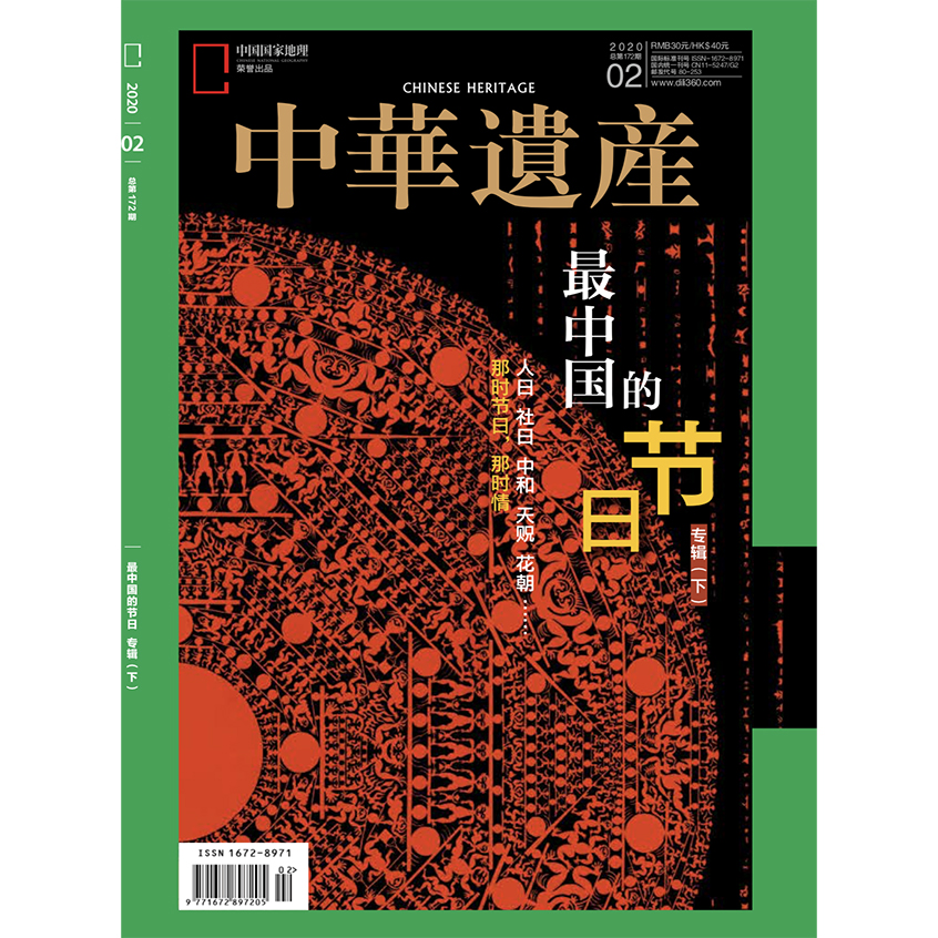 《中华遗产》202002 最中国的节日（下）