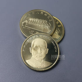 孙中山诞辰150周年纪念币