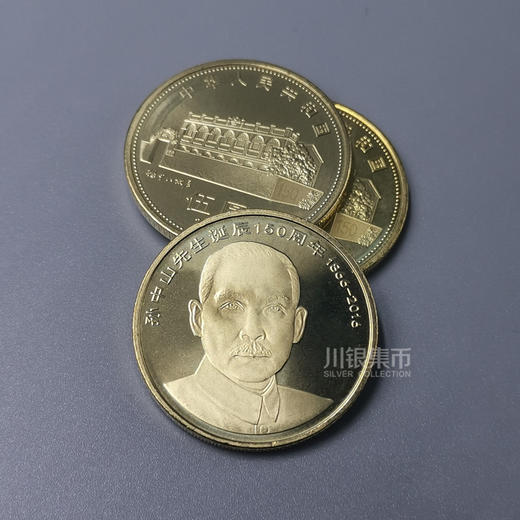 孙中山诞辰150周年纪念币 商品图0