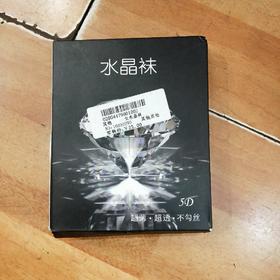 女水晶袜