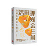 活用理财金三角 方士维 著 小薪水变成大财富  理财规划  投资理财  财富自由  中信出版社图书 正版 商品缩略图1
