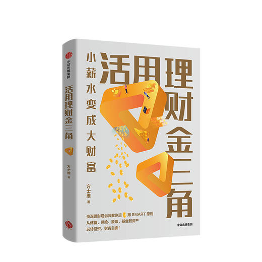 活用理财金三角 方士维 著 小薪水变成大财富  理财规划  投资理财  财富自由  中信出版社图书 正版 商品图1