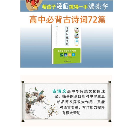 专项训练字帖 高中必背古诗文72篇 商品图1