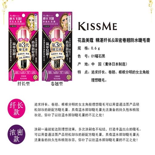 严选|【奇士美kiss me】 花盈美蔻精湛浓密&纤长卷翘防水睫毛膏  （曜石黑） 商品图2