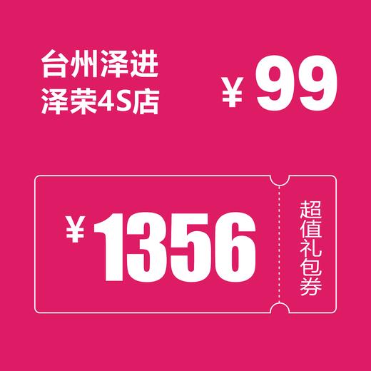 泽进泽荣4S店 超值大礼包 商品图2