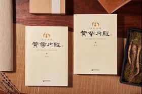 《白话黄帝内经》 上下册
