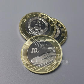 2018高铁纪念币单枚/整卷/整盒