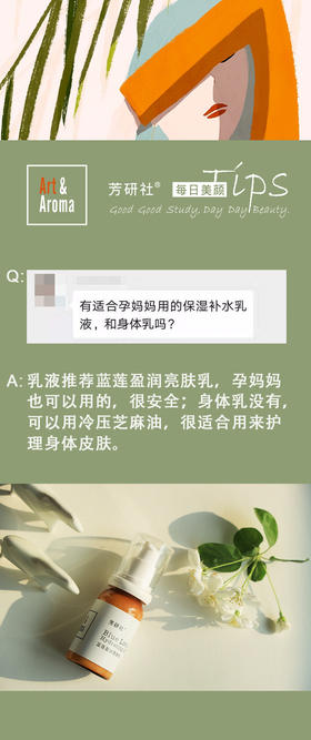 蓝莲润肤乳含有蓝莲花精油，长效保湿，清爽不油腻，很适合孕妇和儿童使用哟！