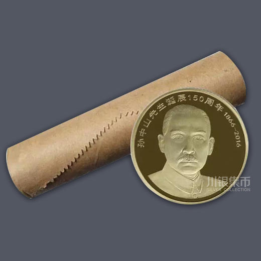 孙中山诞辰150周年纪念币 商品图3