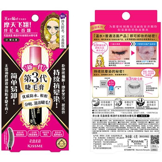 严选|【奇士美kiss me】 花盈美蔻精湛浓密&纤长卷翘防水睫毛膏  （曜石黑） 商品图0
