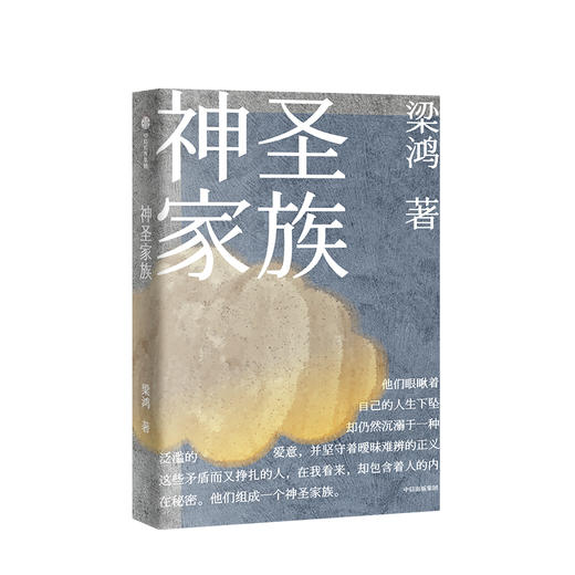 神圣家族 梁鸿 著 中短篇小说 悲喜人生 生命之光 大时代小个体 生命的意义  尊严 李敬泽推荐 中信出版社图书 商品图1