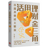 活用理财金三角 方士维 著 小薪水变成大财富  理财规划  投资理财  财富自由  中信出版社图书 正版 商品缩略图2