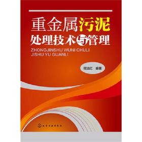 重金属污泥处理技术与管理