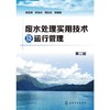废水处理实用技术及运行管理（第二版） 商品缩略图0