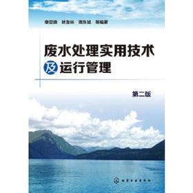废水处理实用技术及运行管理（第二版）