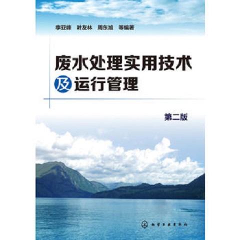 废水处理实用技术及运行管理（第二版） 商品图0