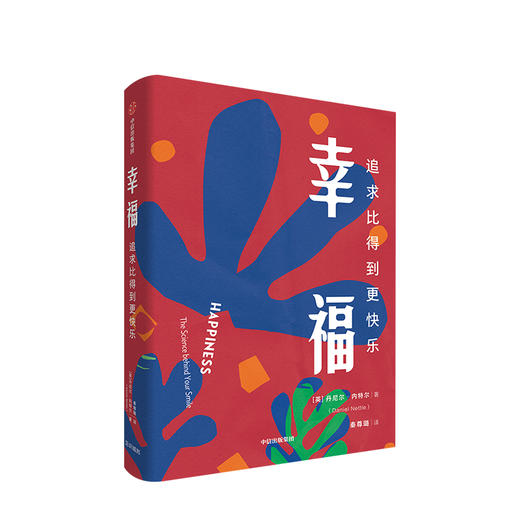 幸福 追求比得到更快乐 丹尼尔内特尔 著 幸福指导手册  幸福生活的秘诀  人生感悟 励志  中信出版社图书 商品图1
