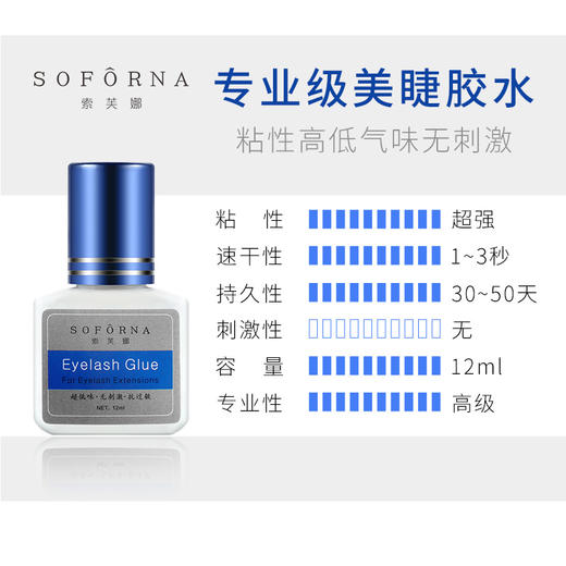 索芙娜 嫁接睫毛速干型胶水12ml(蓝盖睫毛胶水) 商品图2
