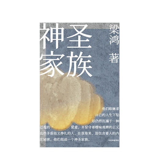 神圣家族 梁鸿 著 中短篇小说 悲喜人生 生命之光 大时代小个体 生命的意义  尊严 李敬泽推荐 中信出版社图书 商品图2