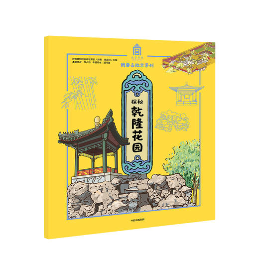 【5-15岁】探秘乾隆花园 故宫博物院宣传教育部 故宫紫禁城 600年 传统文化亲子阅读 我要去故宫 中信出版社 商品图1