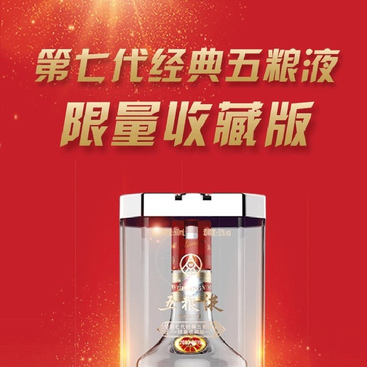 五粮液第七代经典限量收藏版 52度500ml